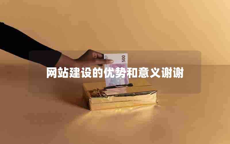 网站建设的优势和意义谢谢