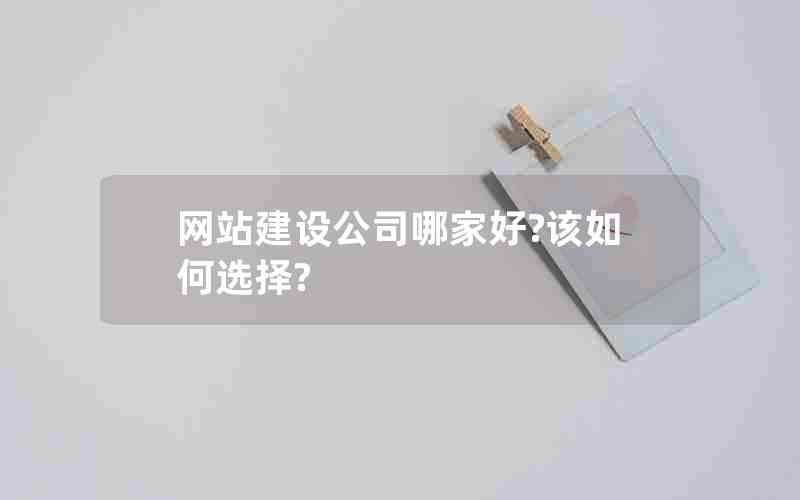 网站建设公司哪家好?该如何选择?