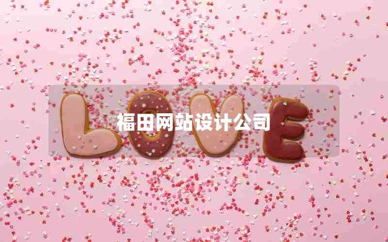福田网站设计公司