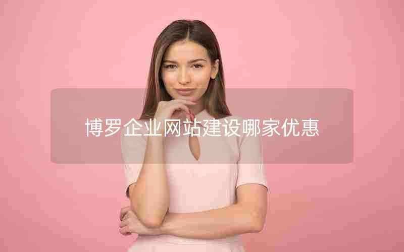 博罗企业网站建设哪家优惠