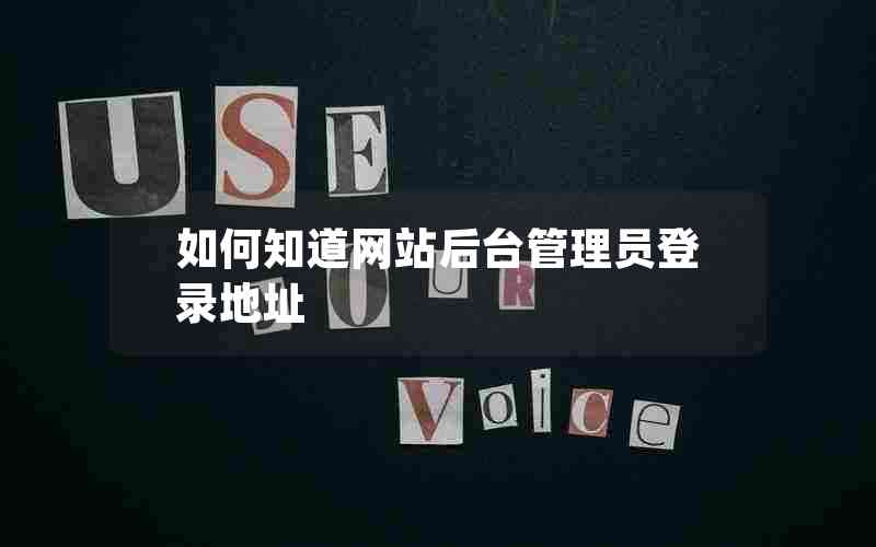 如何知道网站后台管理员登录地址