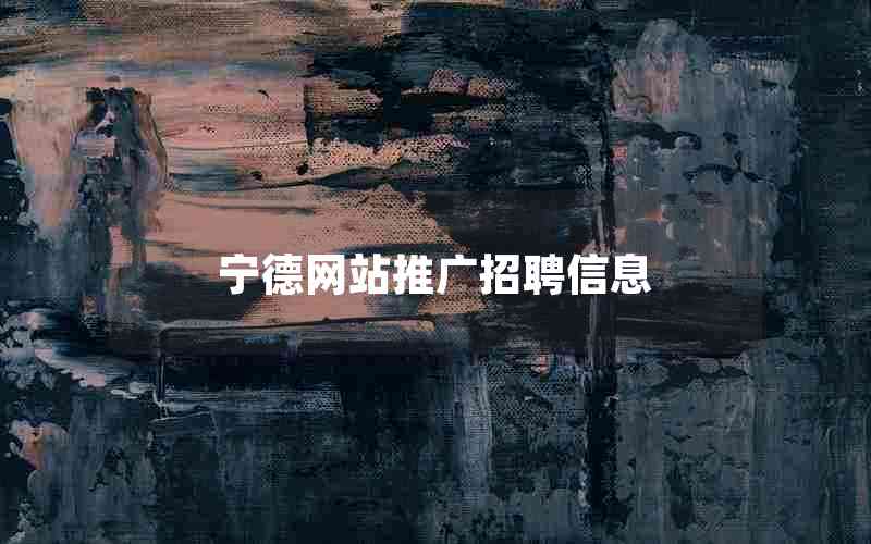 宁德网站推广招聘信息