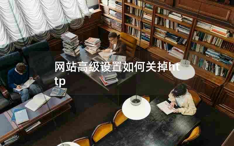 网站高级设置如何关掉http