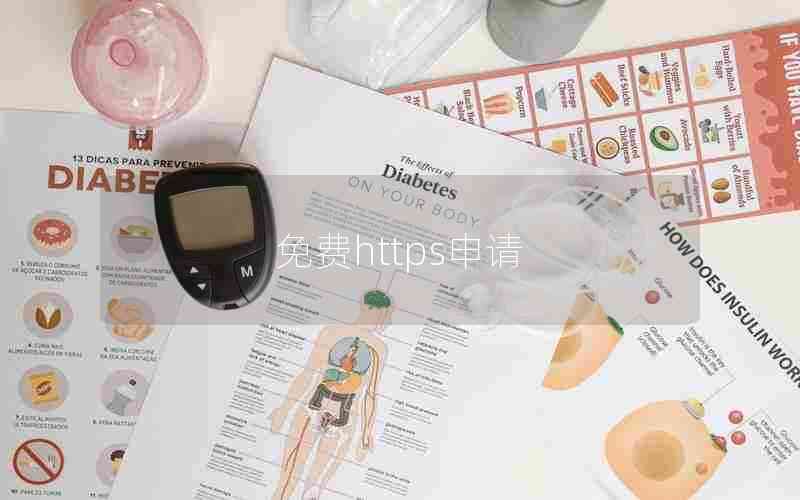 免费https申请