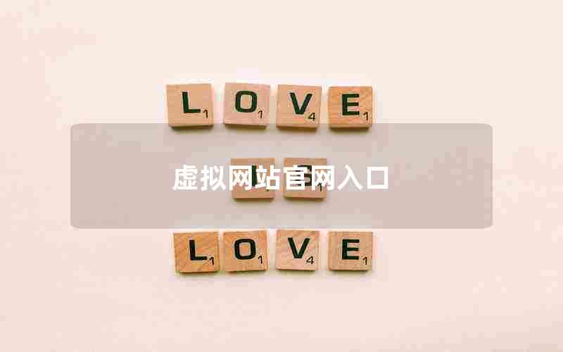 虚拟网站官网入口