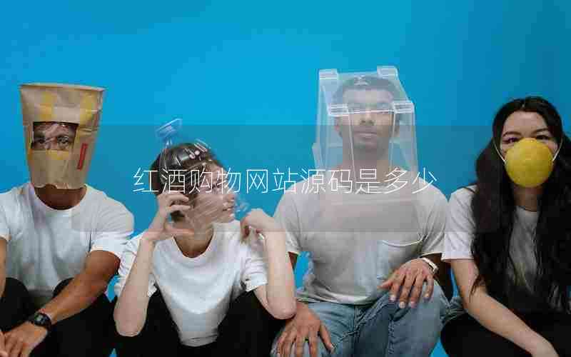 红酒购物网站源码是多少