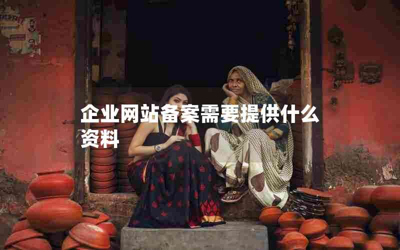企业网站备案需要提供什么资料