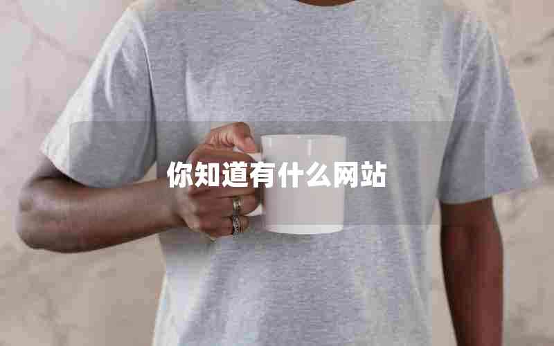 你知道有什么网站