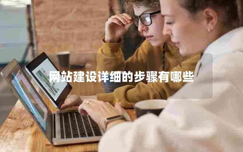 网站建设详细的步骤有哪些
