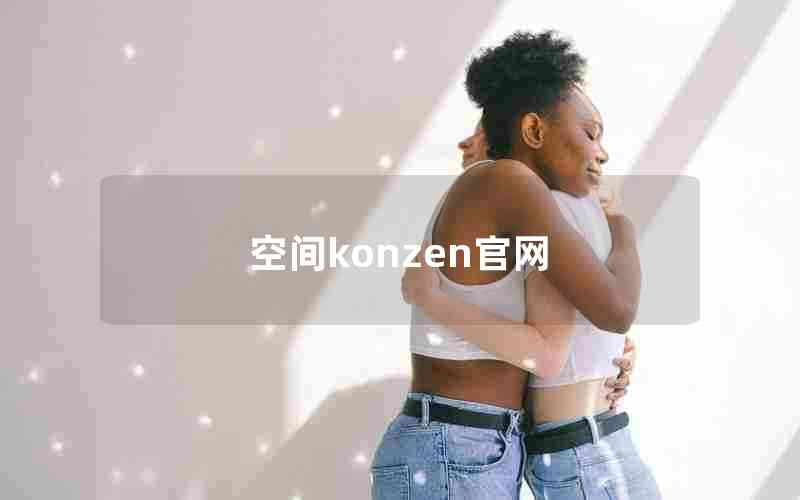 空间konzen官网