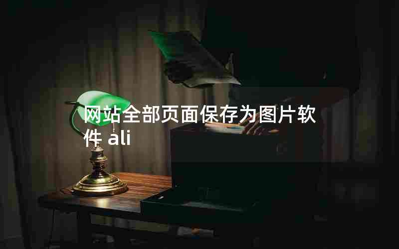 网站全部页面保存为图片软件 ali