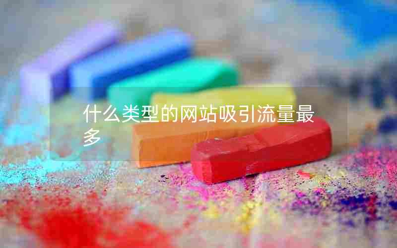 什么类型的网站吸引流量最多