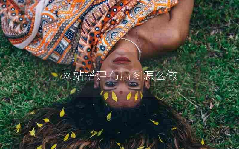 网站搭建布局图怎么做