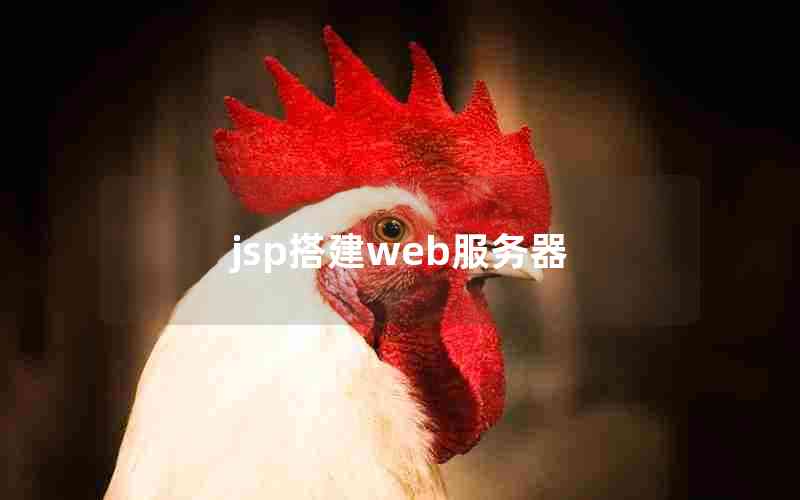jsp搭建web服务器