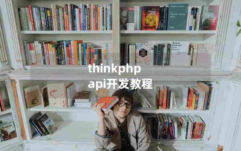 thinkphp api̳