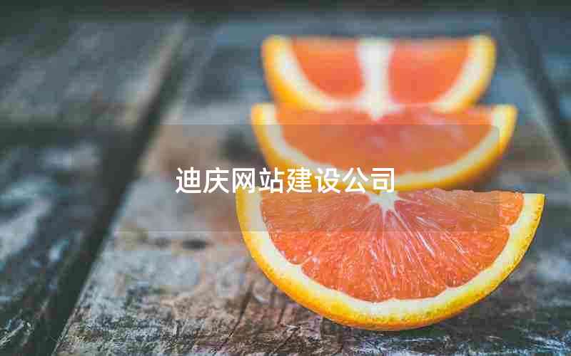 迪庆网站建设公司
