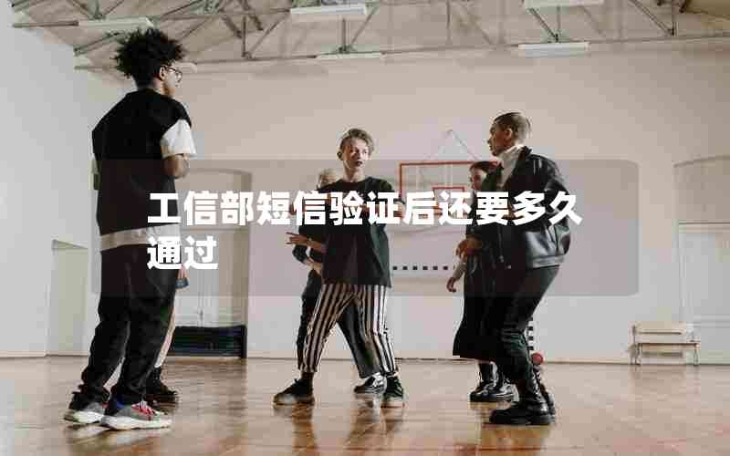 工信部短信验证后还要多久通过