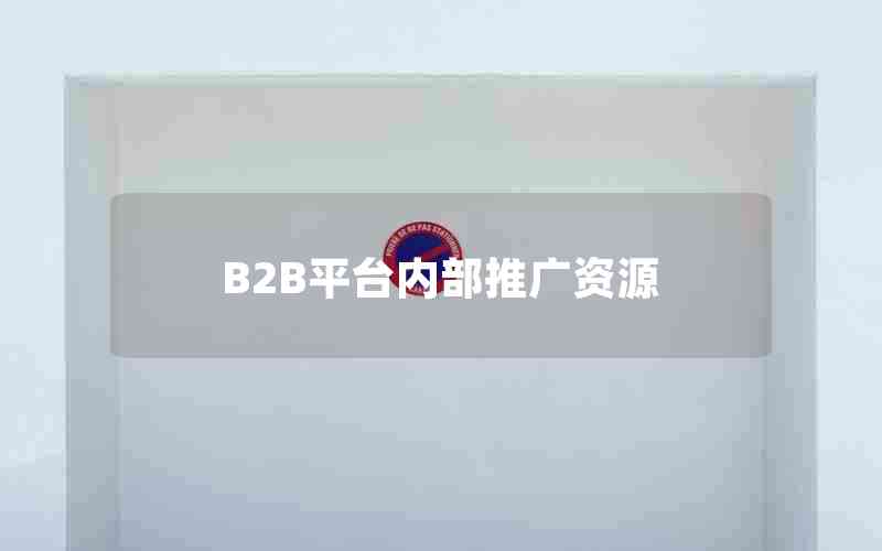 B2B平台内部推广资源