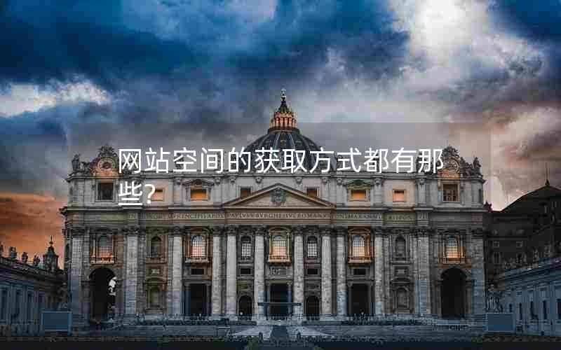 网站空间的获取方式都有那些?