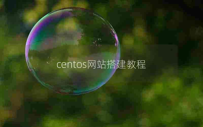 centos网站搭建教程