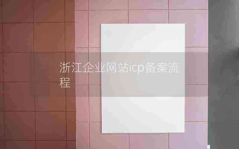 浙江企业网站icp备案流程