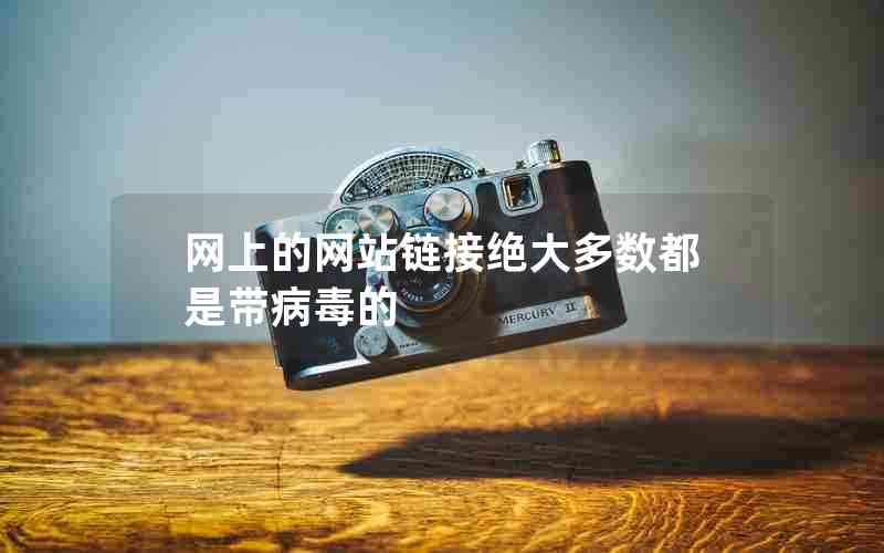网上的网站链接绝大多数都是带病毒的