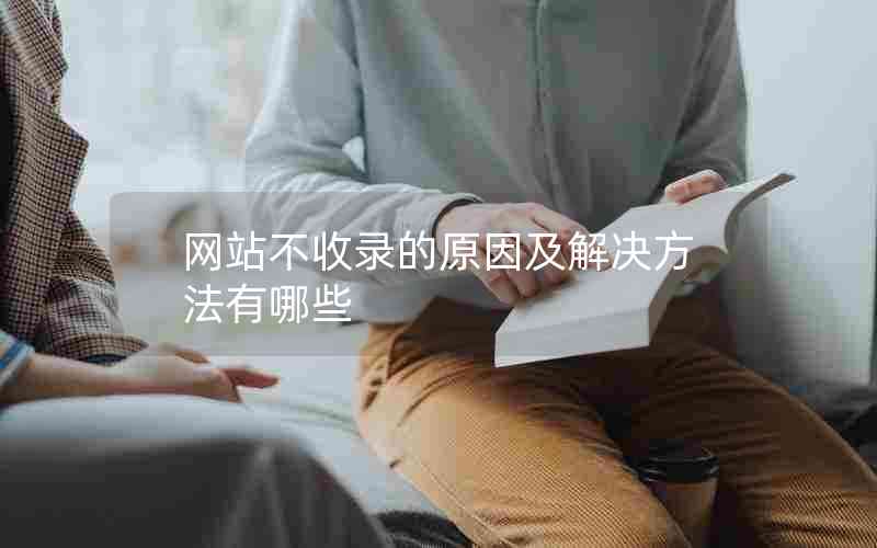 网站不收录的原因及解决方法有哪些