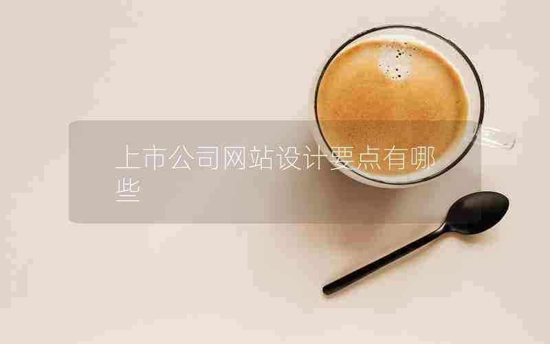 上市公司网站设计要点有哪些