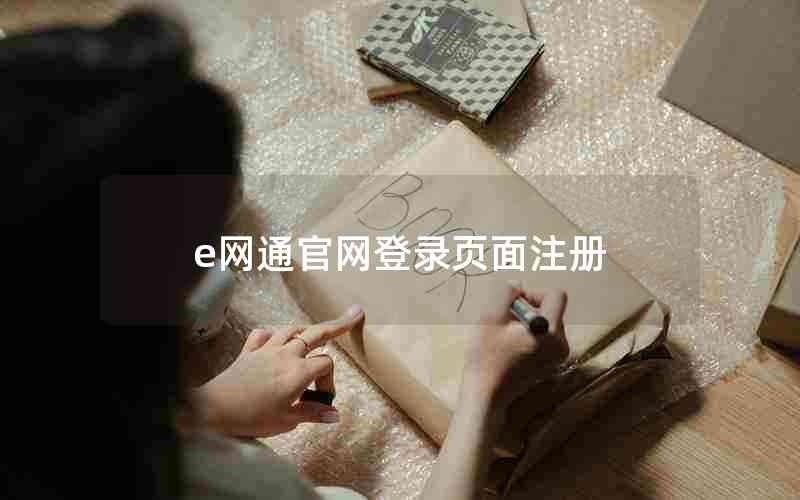 e网通官网登录页面注册