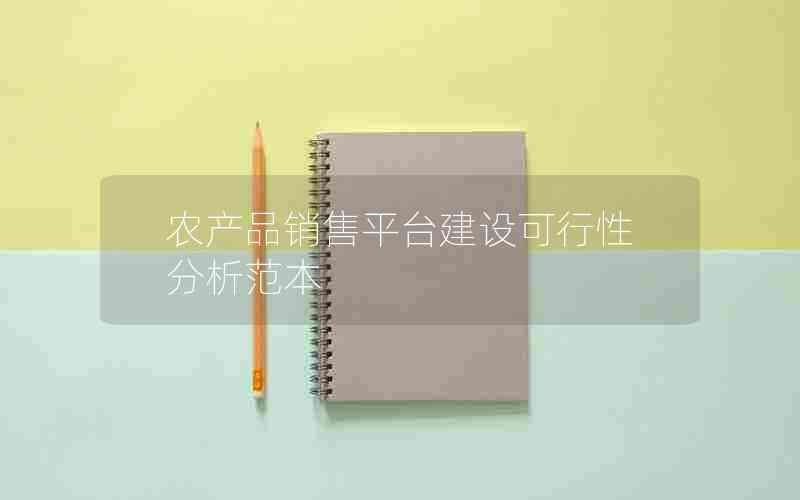 农产品销售平台建设可行性分析范本
