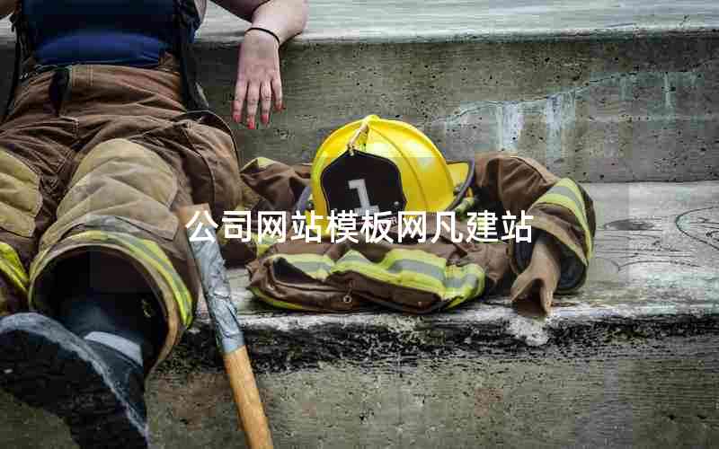 公司网站模板网凡建站