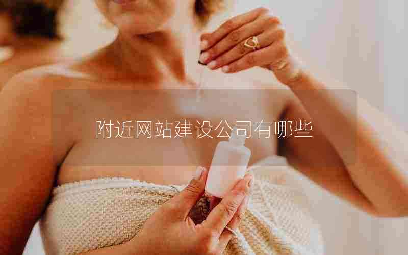 附近网站建设公司有哪些