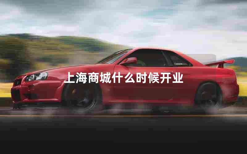 上海商城什么时候开业
