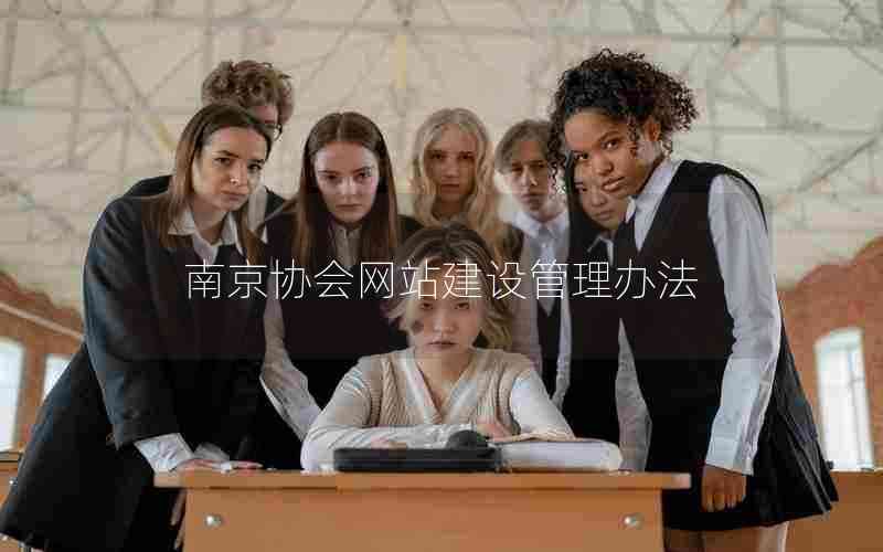 南京协会网站建设管理办法