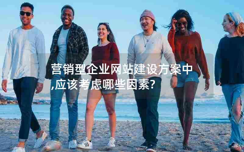 营销型企业网站建设方案中,应该考虑哪些因素?