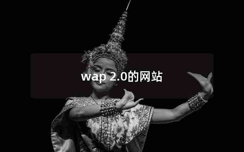 wap 2.0վ_wapվʲô˼