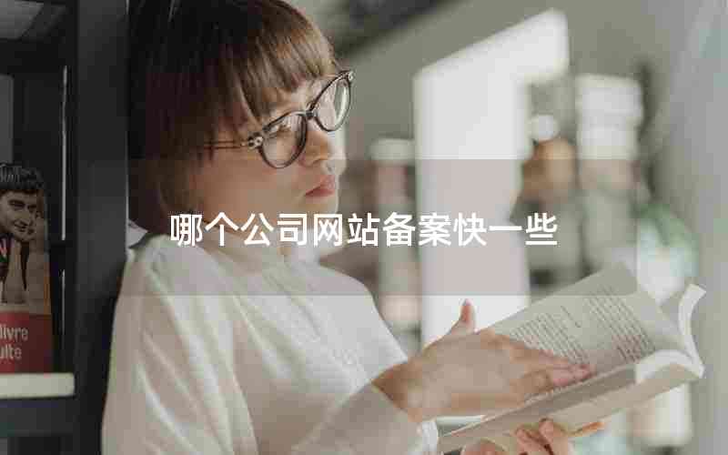 哪个公司网站备案快一些