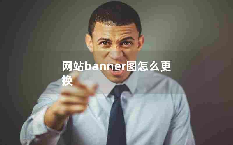 网站banner图怎么更换