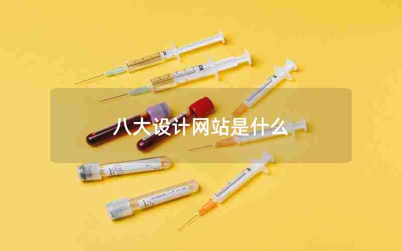 八大设计网站是什么