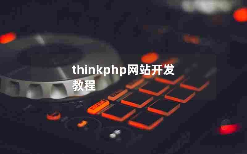 thinkphpվ̳