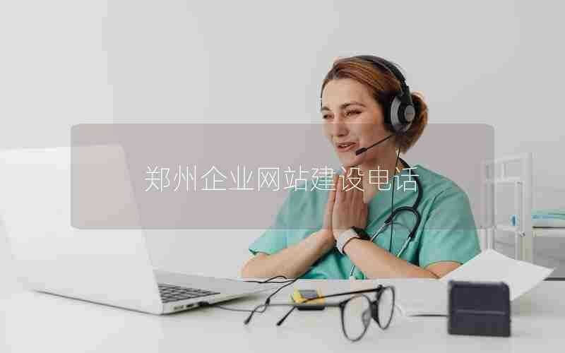 郑州企业网站建设电话