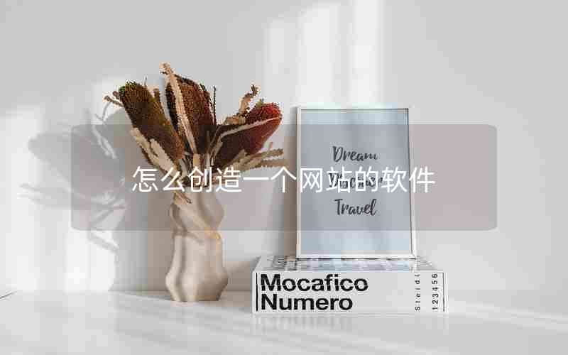 怎么创造一个网站的软件