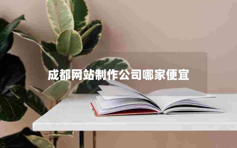 成都网站制作公司哪家便宜