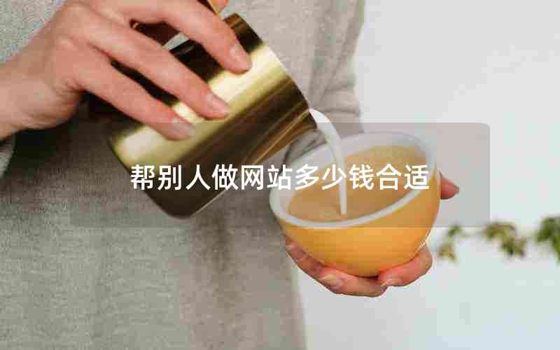 帮别人做网站多少钱合适
