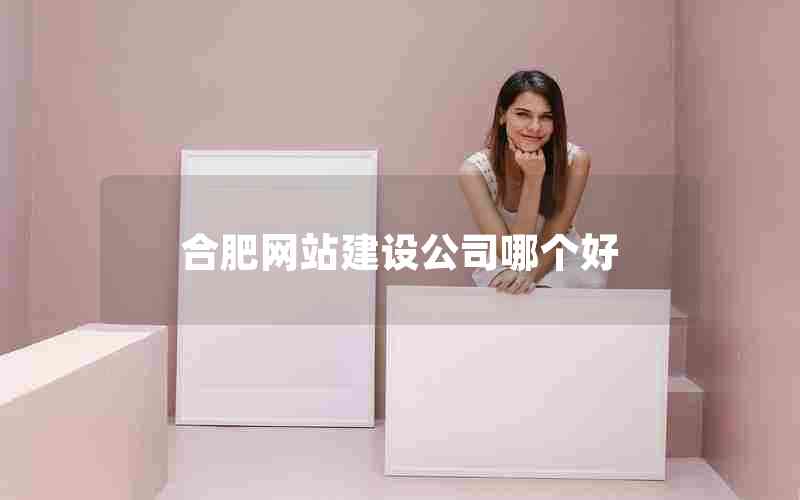 合肥网站建设公司哪个好