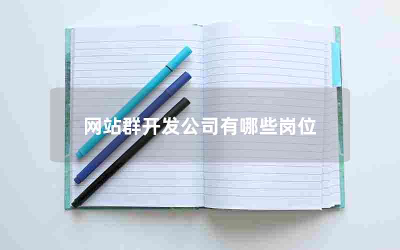 网站群开发公司有哪些岗位