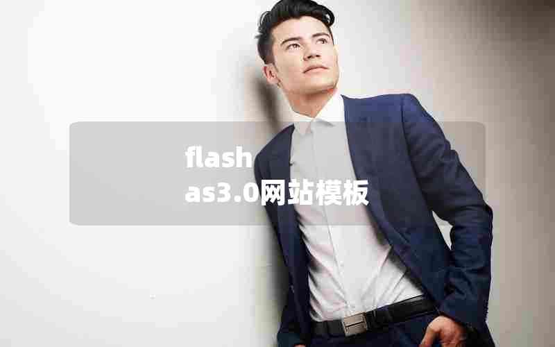 flash as3.0վģ