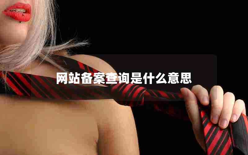 网站备案查询是什么意思