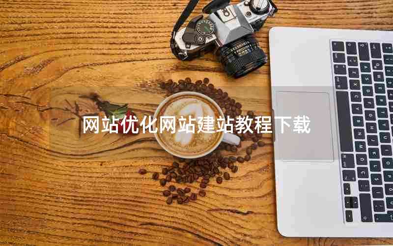 网站优化网站建站教程下载