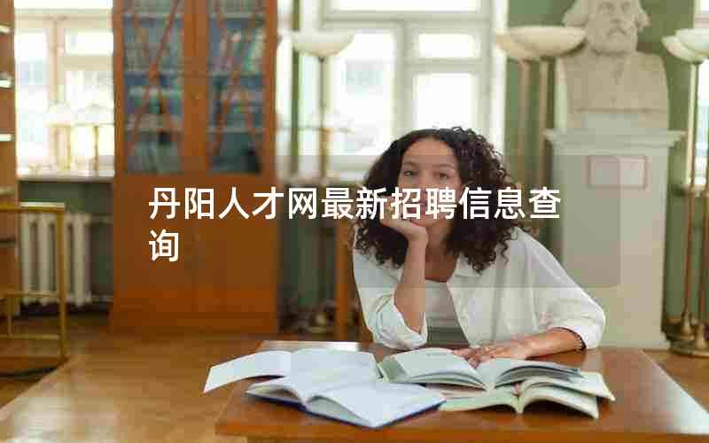丹阳人才网最新招聘信息查询